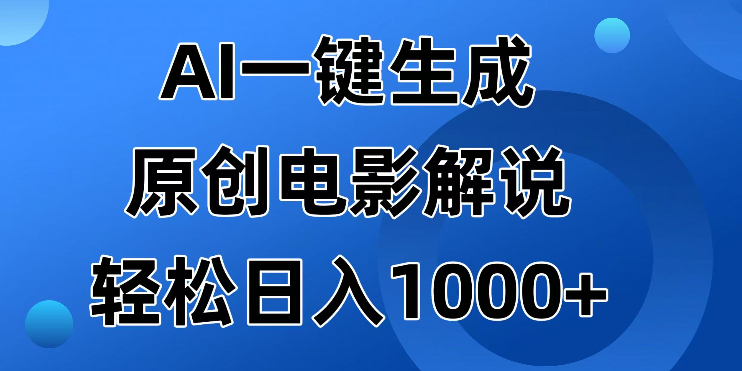 （14376期）AI一键生成原创电影解说视频，日入1000+-清欢网创