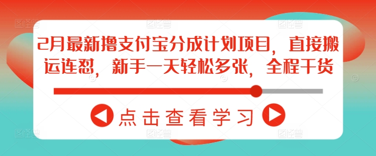 2月最新撸支付宝分成计划项目，直接搬运连怼，新手一天轻松多张，全程干货-清欢网创
